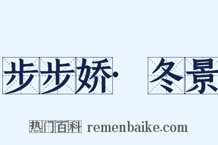 步步娇·冬景是什么意思的图片